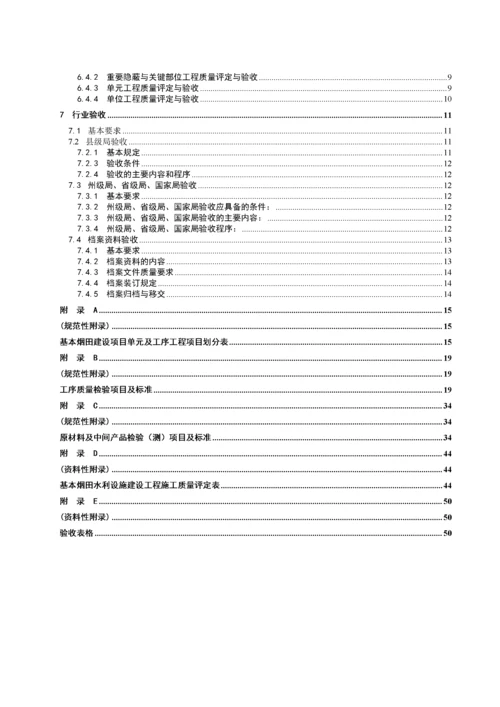 基本烟田水利设施建设工程质量评定与验收规程.docx