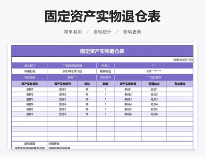 固定资产实物退仓表