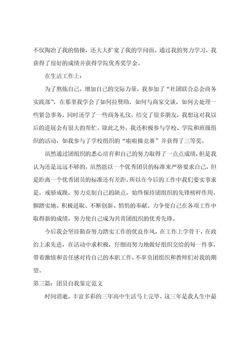 大学团员的自我鉴定