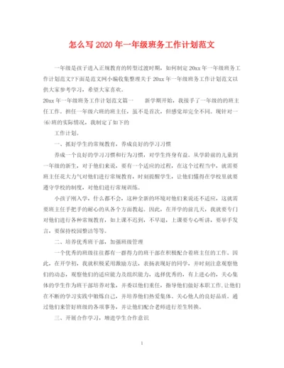 精编之怎么写年一年级班务工作计划范文.docx