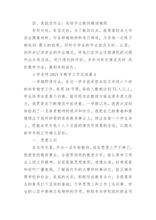 小学老师2024年教学工作总结通用5篇.docx