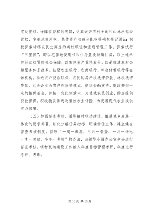 镇村联动建设一体化实施方案.docx