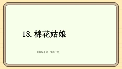 18 棉花姑娘（课件）
