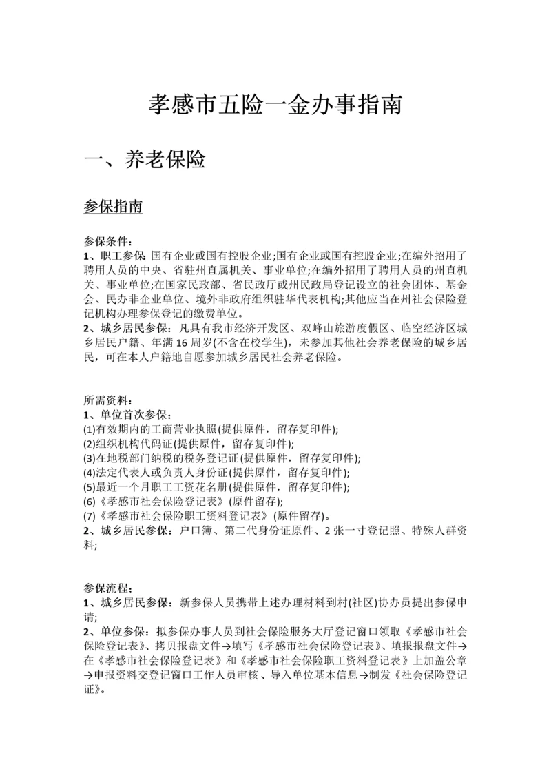 孝感市五险一金办事指南.docx