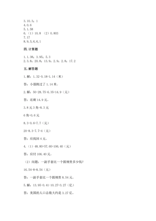 苏教版五年级上册数学第四单元 小数加法和减法 测试卷附答案（满分必刷）.docx