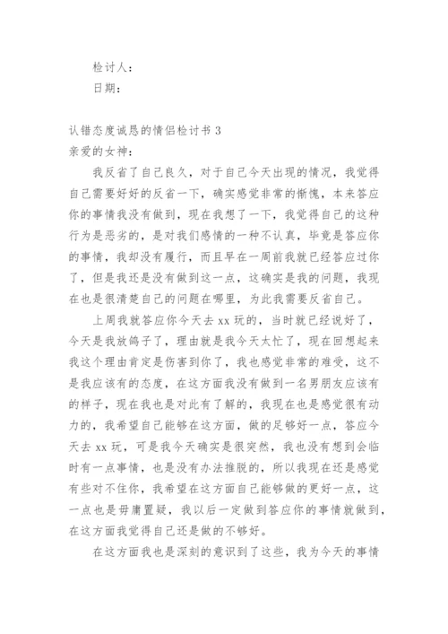 认错态度诚恳的情侣检讨书.docx