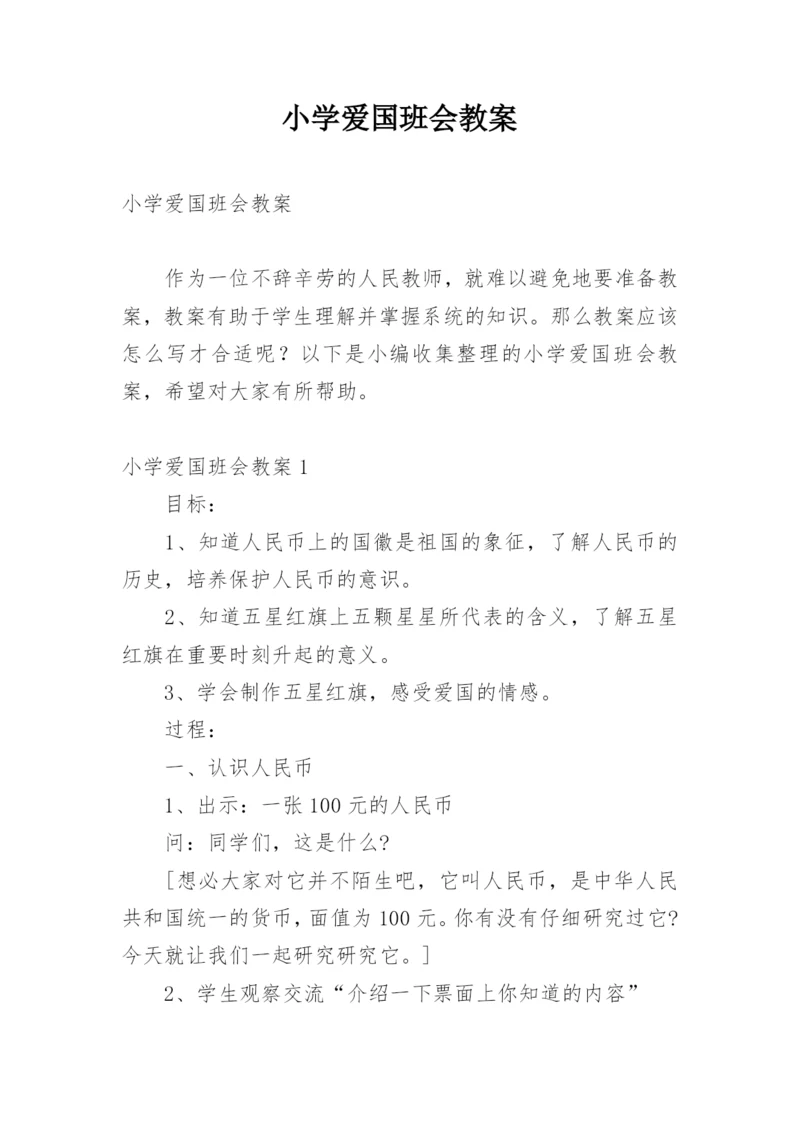 小学爱国班会教案.docx