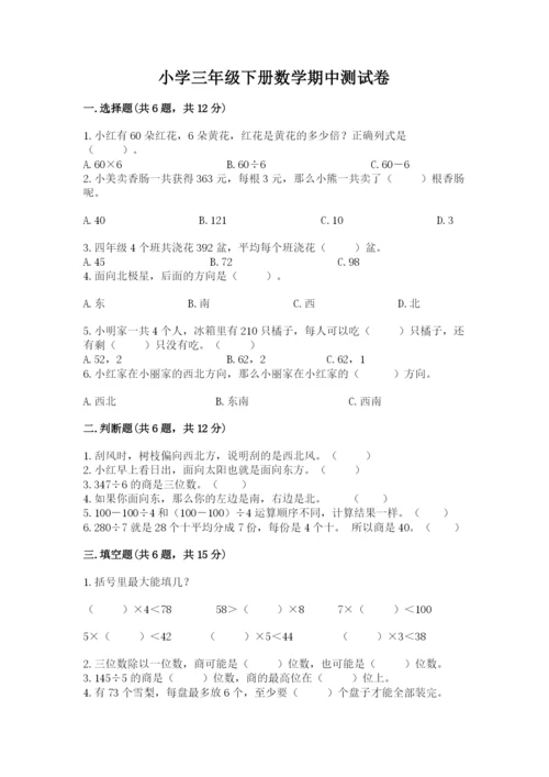 小学三年级下册数学期中测试卷附答案（精练）.docx