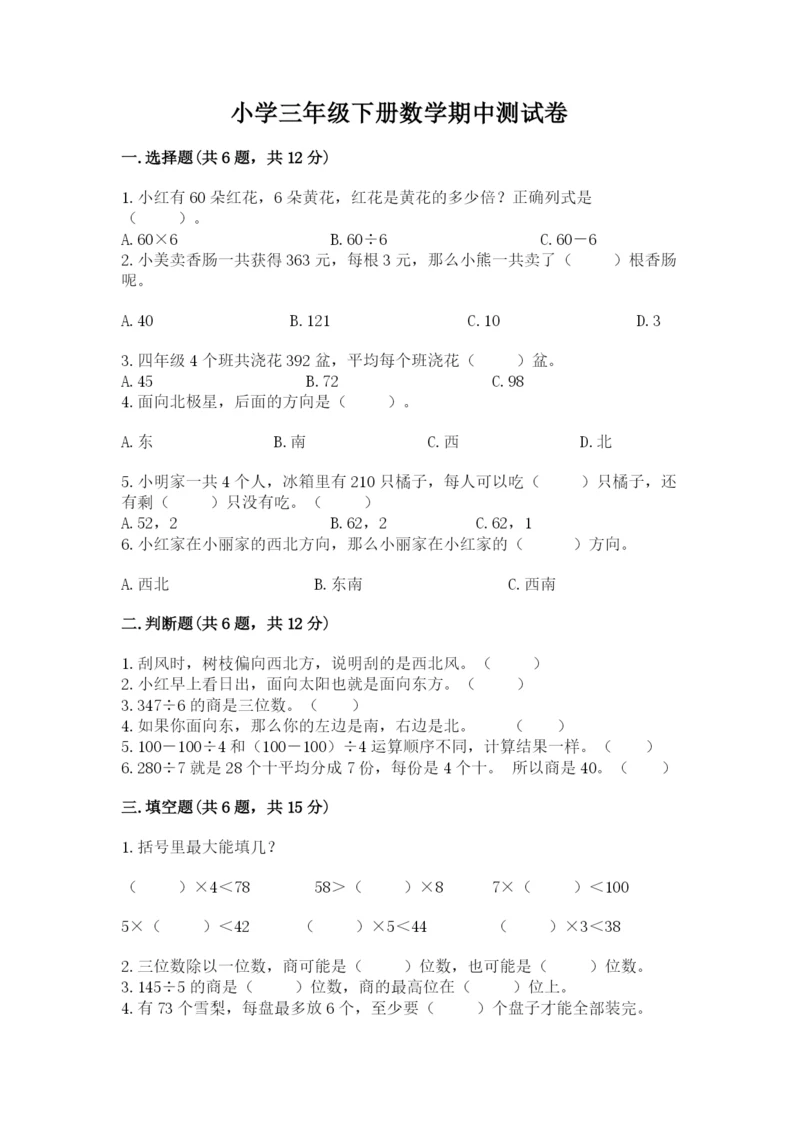 小学三年级下册数学期中测试卷附答案（精练）.docx