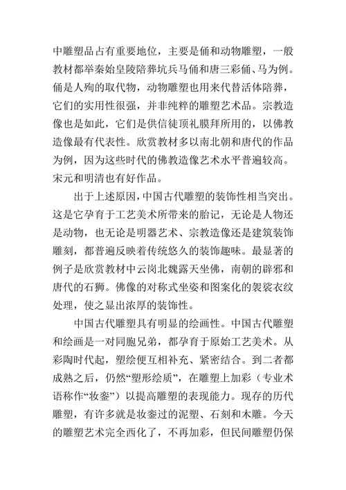 中国古代雕塑的艺术特点的论文