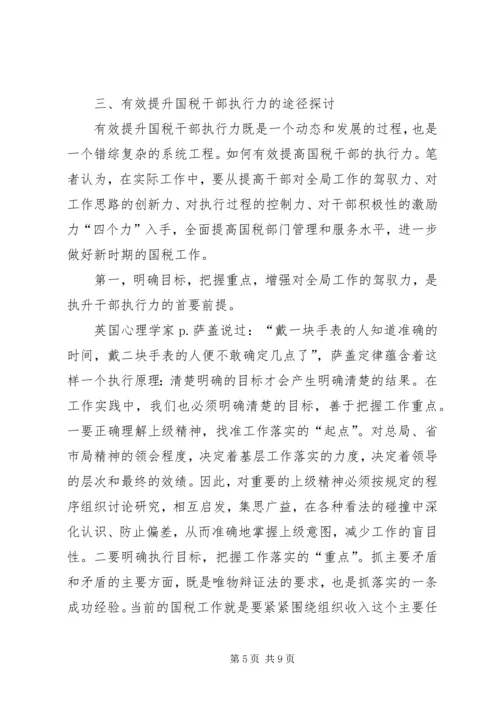 国税执行力调研报告.docx