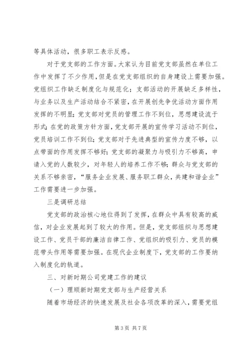 电力公司党建工作调研报告.docx