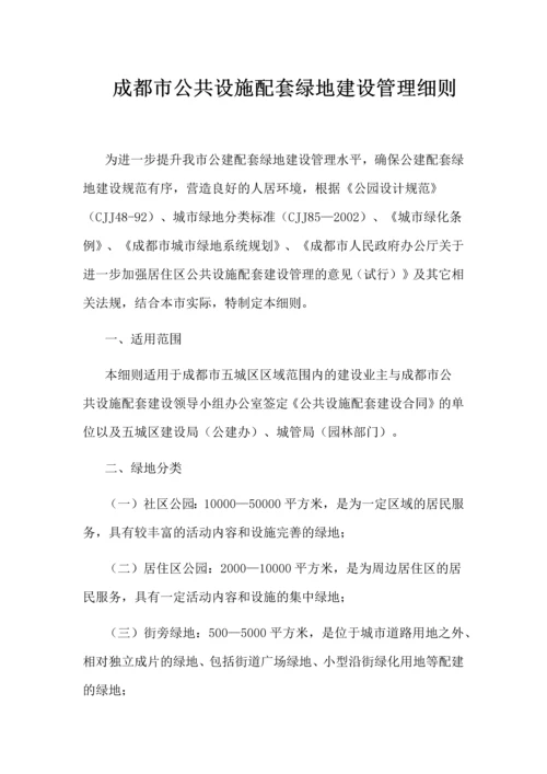 成都市公共设施配套绿地建设管理细则.docx