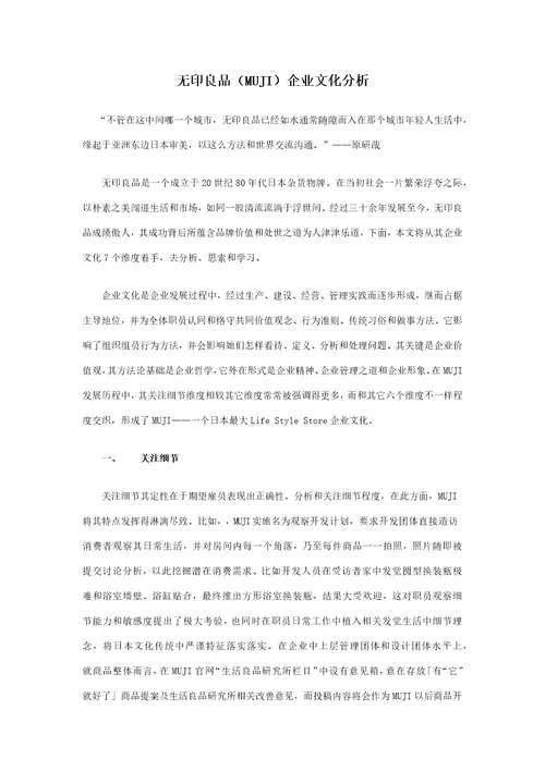 无印良品MUJI的企业文化分析样稿