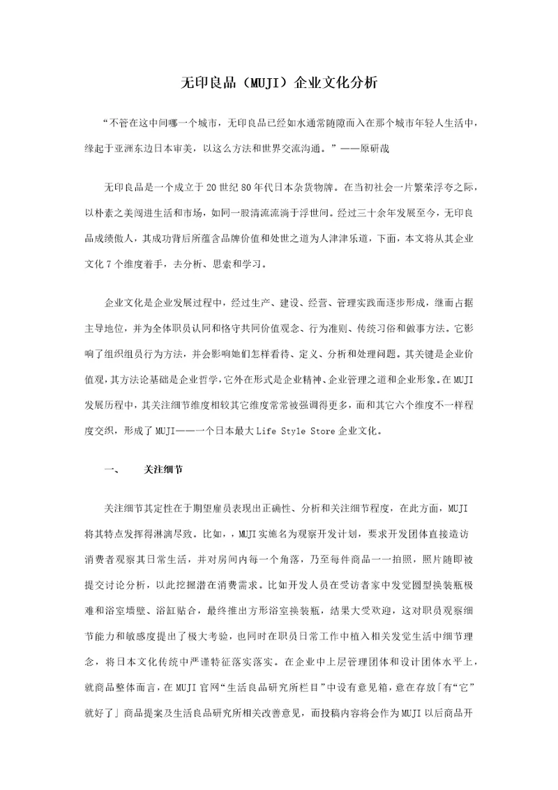 无印良品MUJI的企业文化分析样稿