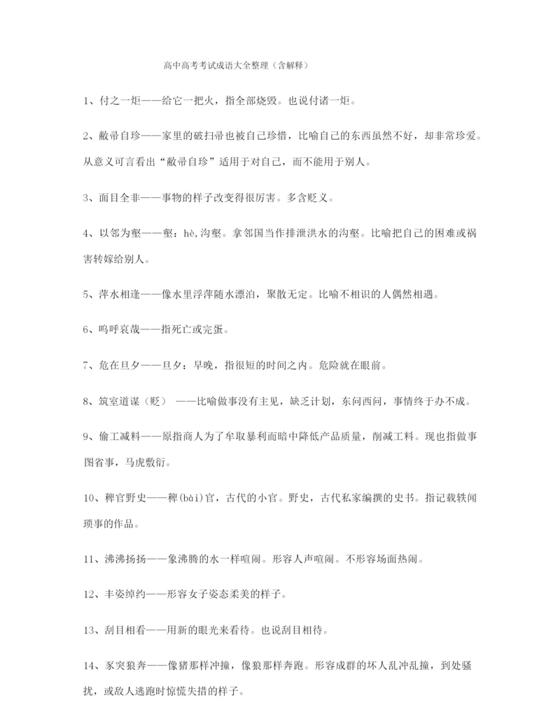 2021年最新高考必备高频成语专项练习资料合集含解释.docx