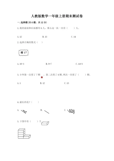 人教版数学一年级上册期末测试卷必考题.docx