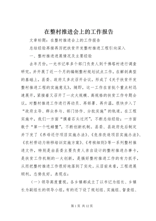 在整村推进会上的工作报告 (6).docx