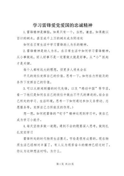 学习雷锋爱党爱国的忠诚精神.docx