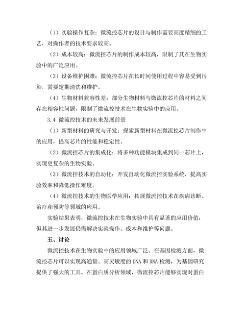 微流控技术在生物实验中的应用研究