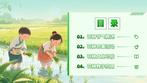绿色插画风走进芒种节气知识与教学应用PPT模板
