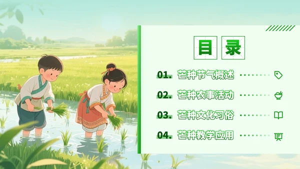 绿色插画风走进芒种节气知识与教学应用PPT模板