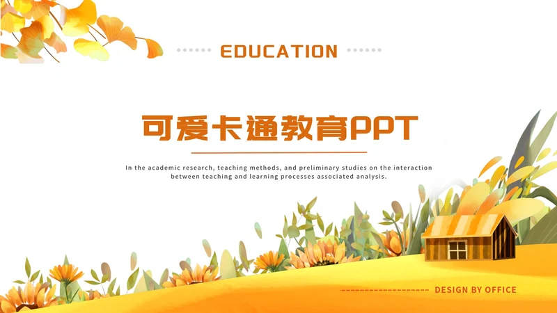 黄色可爱卡通教育PPT模板