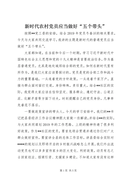 新时代农村党员应当做好“五个带头”.docx