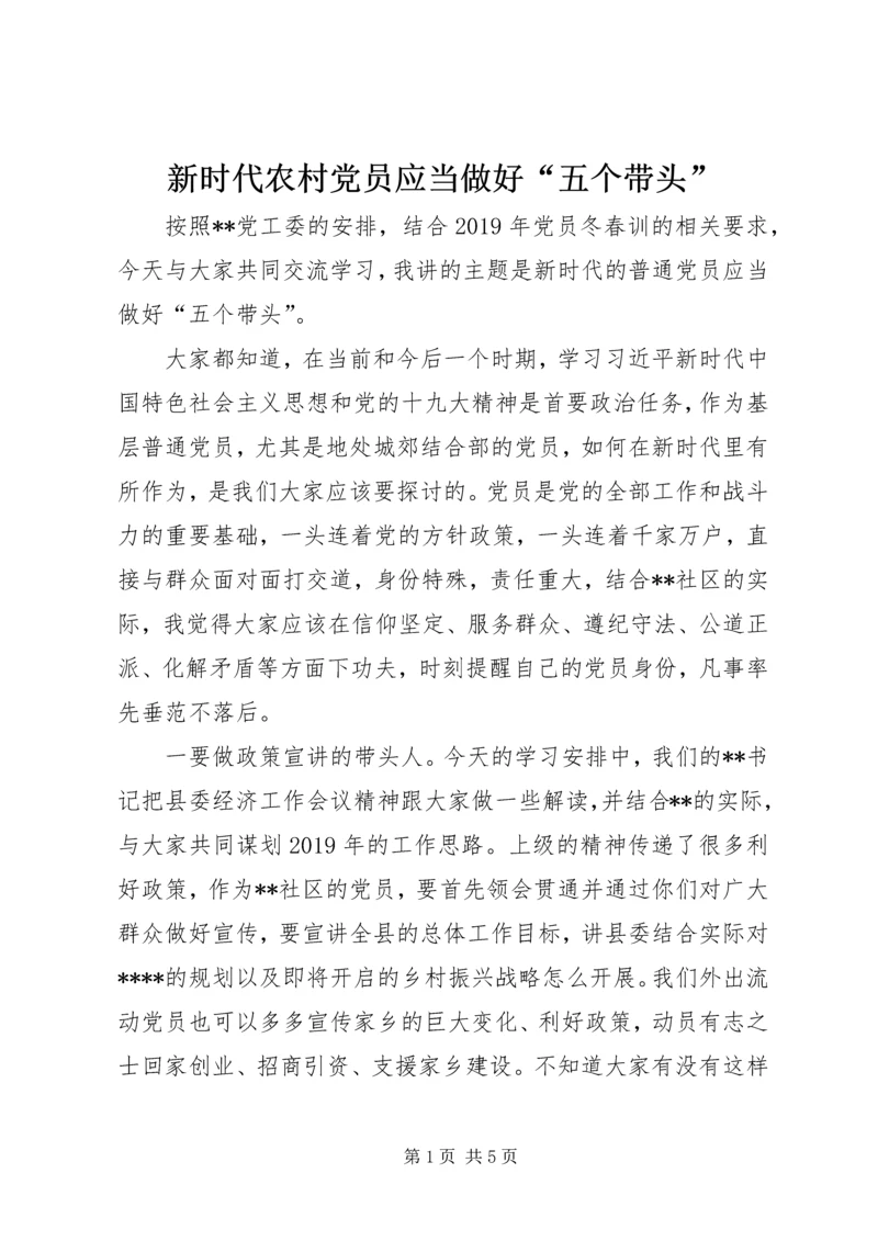 新时代农村党员应当做好“五个带头”.docx