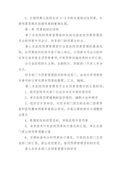 医院预算管理制度.docx