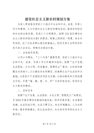 建设社会主义新农村规划方案 (5).docx