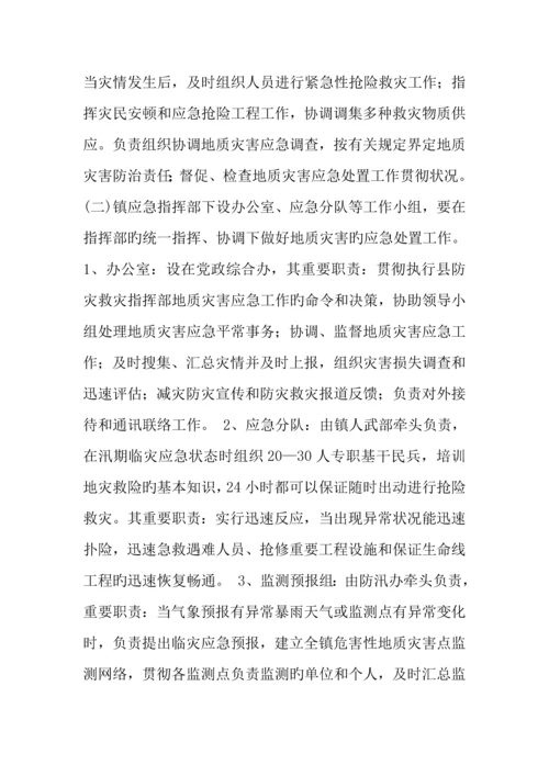 2023年乡镇年突发地质灾害应急预案.docx