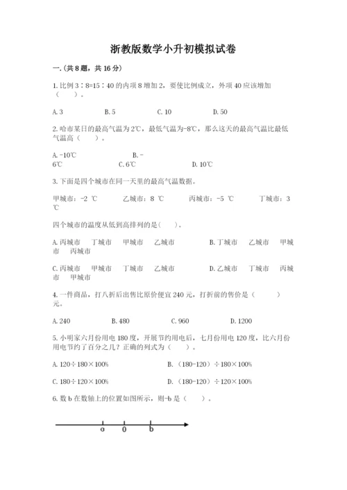 浙教版数学小升初模拟试卷（全优）.docx