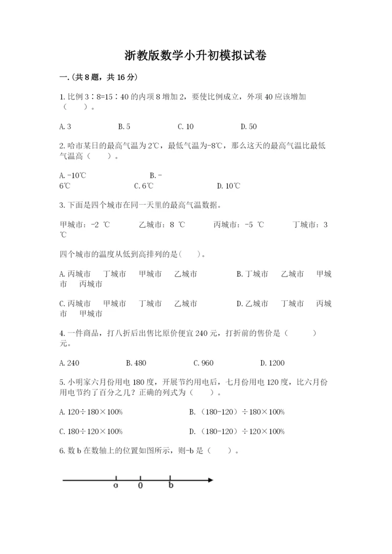 浙教版数学小升初模拟试卷（全优）.docx