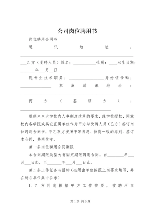 公司岗位聘用书 (3).docx