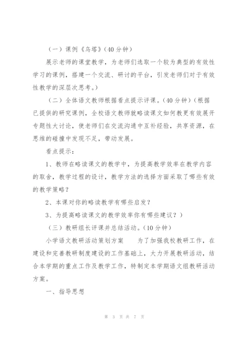 小学语文教研活动策划方案.docx