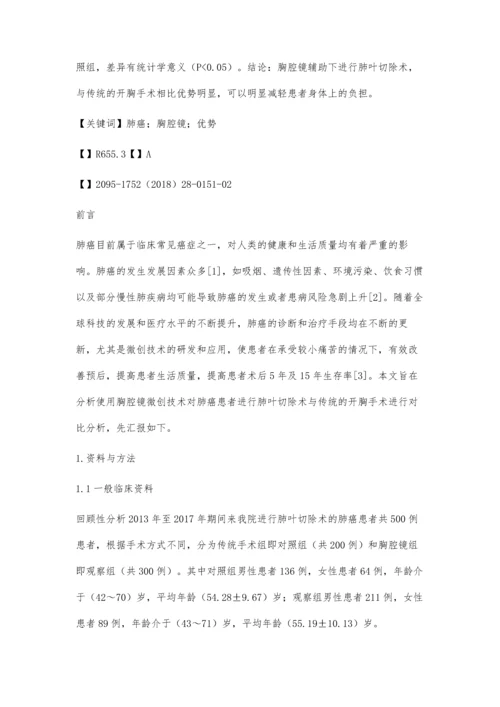 胸腔镜辅助下进行肺叶切除术临床疗效分析.docx