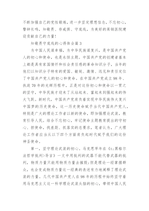 知敬畏守底线的心得体会7篇.docx