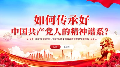 如何传承好中国共产党人的精神谱系党课PPT党建