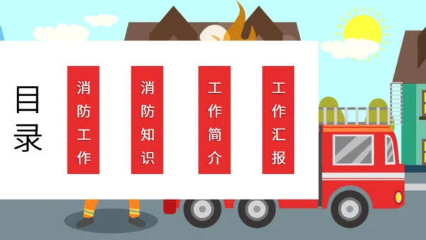 简洁大气消防工作汇报通用PPT模板