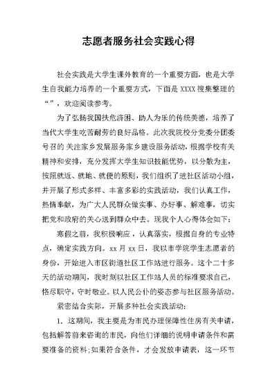 志愿者服务社会实践心得