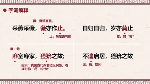 部编版六年级下册《采薇》课件PPT模板