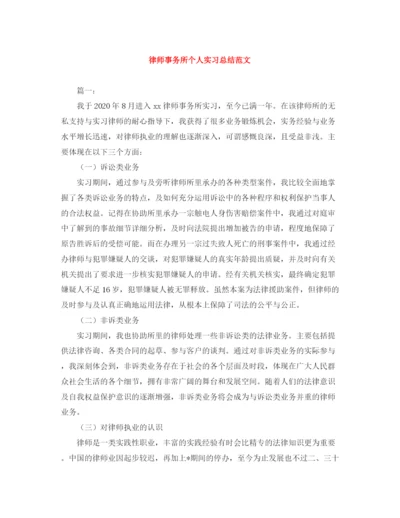 精编之律师事务所个人实习总结范文.docx