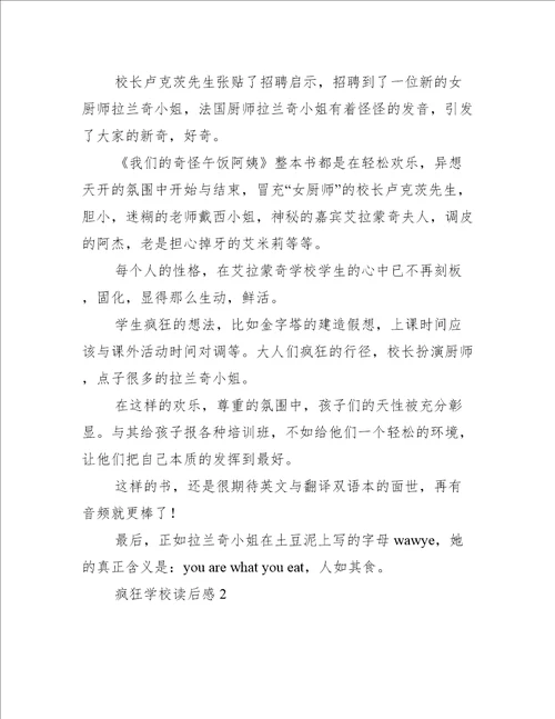 疯狂学校读后感2篇