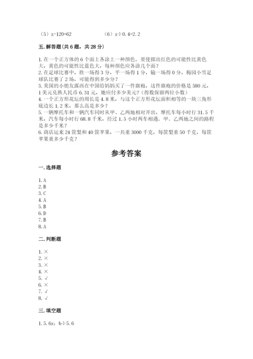 2022人教版五年级上册数学期末测试卷精品有答案.docx