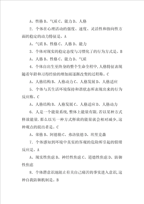 人格心理学材料分析题