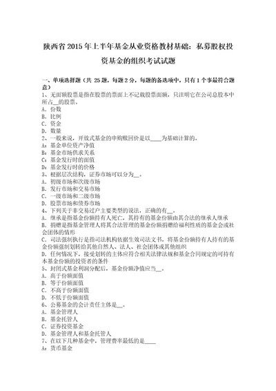 陕西省上半年基金从业资格教材基础：私募股权投资基金的组织考试试题