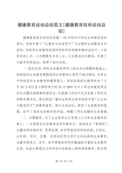 健康教育活动总结范文[健康教育宣传活动总结].docx