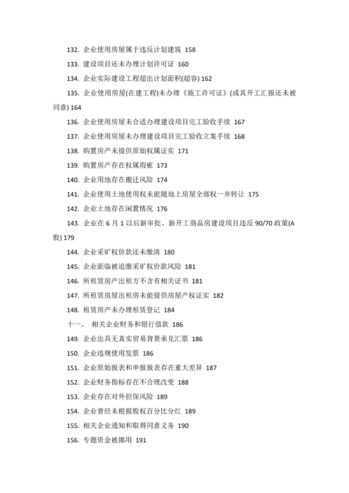 尽职专项调查常见问题.docx