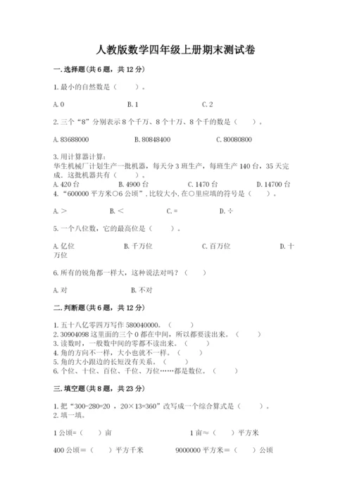 人教版数学四年级上册期末测试卷精品【完整版】.docx